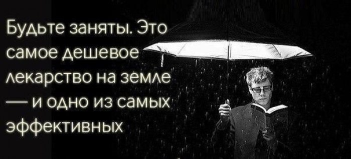 Будьте заняты это самое дешевое лекарство. Будьте заняты это самое дешевое лекарство на земле. Самое дешевое лекарство быть занятым. Быть занятым самое лучшее лекарство. Лучшее лекарство быть занятым.