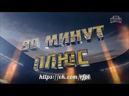 #90минутплюс - Эфир от 29.11.2015 /Выпуск 17/ #НашФутболВедущий: Александр ШмурновГости:Комментатор #Нашфутбол - Константин ГеничБывший нападающий "Спартака" - Александр ШиркоКомментатор #Нашф...