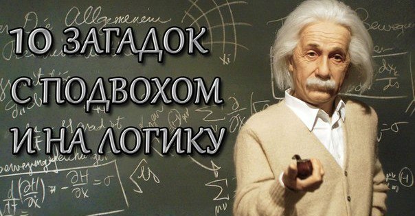 10 забавных загадок.Попробуйте отгадать, возможно, вы мыслите нестандартно. Загадка 1. Ты - летчик ...