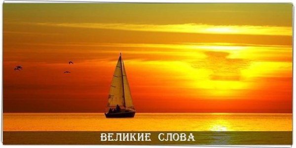Если вам сказали, что ваш поезд ушел, помните - есть еще самолеты и яхты.