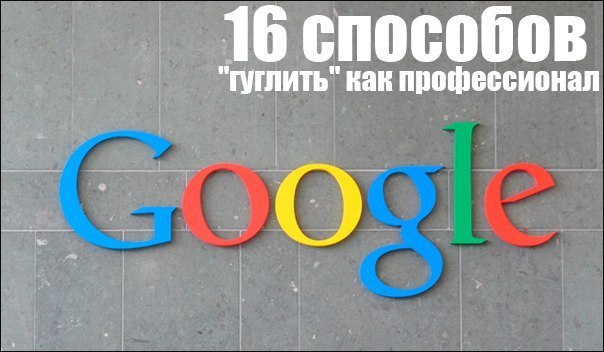 16 способов "гуглить" как профессионал.1. Исключение из Google поискаЧтобы исключить из ...