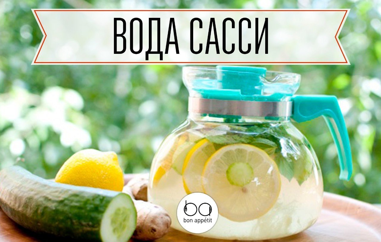 Вода Сасси.Вода Сасси названа так в честь Синтии Сасс, диетолога с мировым именем, которая и ...