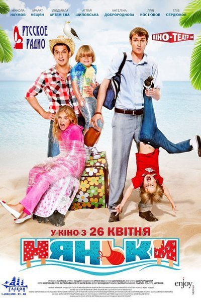 Hяньки (2012).Жанр: #комедияНашим героям - бизнесменам предстоит очень важная поездка за границу, и ...
