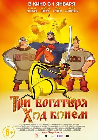 Три богатыря: Ход конем (2014).Жанр :мультфильм, комедия, приключения, фэнтезиПридворный конь Гай ...