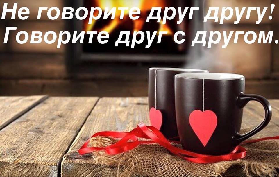 В споре истина не рождается! В нем теряется колоссальный запас энергии и взращивается наше Эго. ...