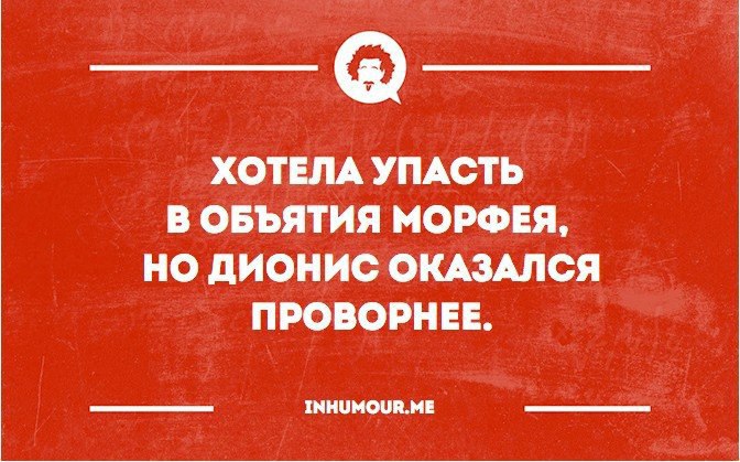 Хочу упасть. Хотела упасть в объятия Морфея но Дионис оказался проворнее. Объятия Морфея. Объятия Морфея фразеологизм. Отдаюсь в объятия Морфея.