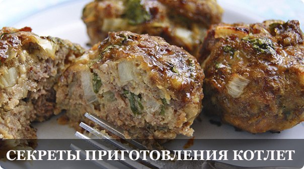 Простые секреты приготовления самых вкусных котлет! Казалось бы, что сложного в том, чтобы ...