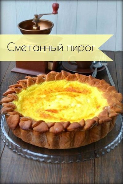 Сметанный пирог