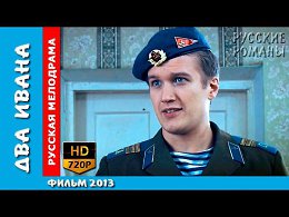 Два Ивана HD Фильм Русские мелодрамы сериалы 2015 смотреть онлайн russkie filmy