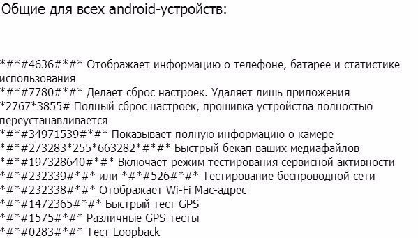 Сервисные коды для Android-устройств. Стоит сохранить.