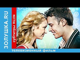 Золушка.ru / Cinderella.ru Фильм. StarMedia. Лирическая Комедия...