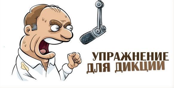 45 скороговорок, собранные в единый текст. Читайте его вслух ежедневно и через 2 недели вы удивитесь ...