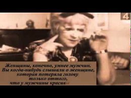 Фаина Раневская