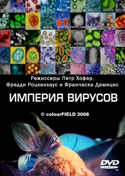 Империя вирусов.(Empire of viruses)На самом деле мы почти ничего не знаем о вирусах и природе их ...
