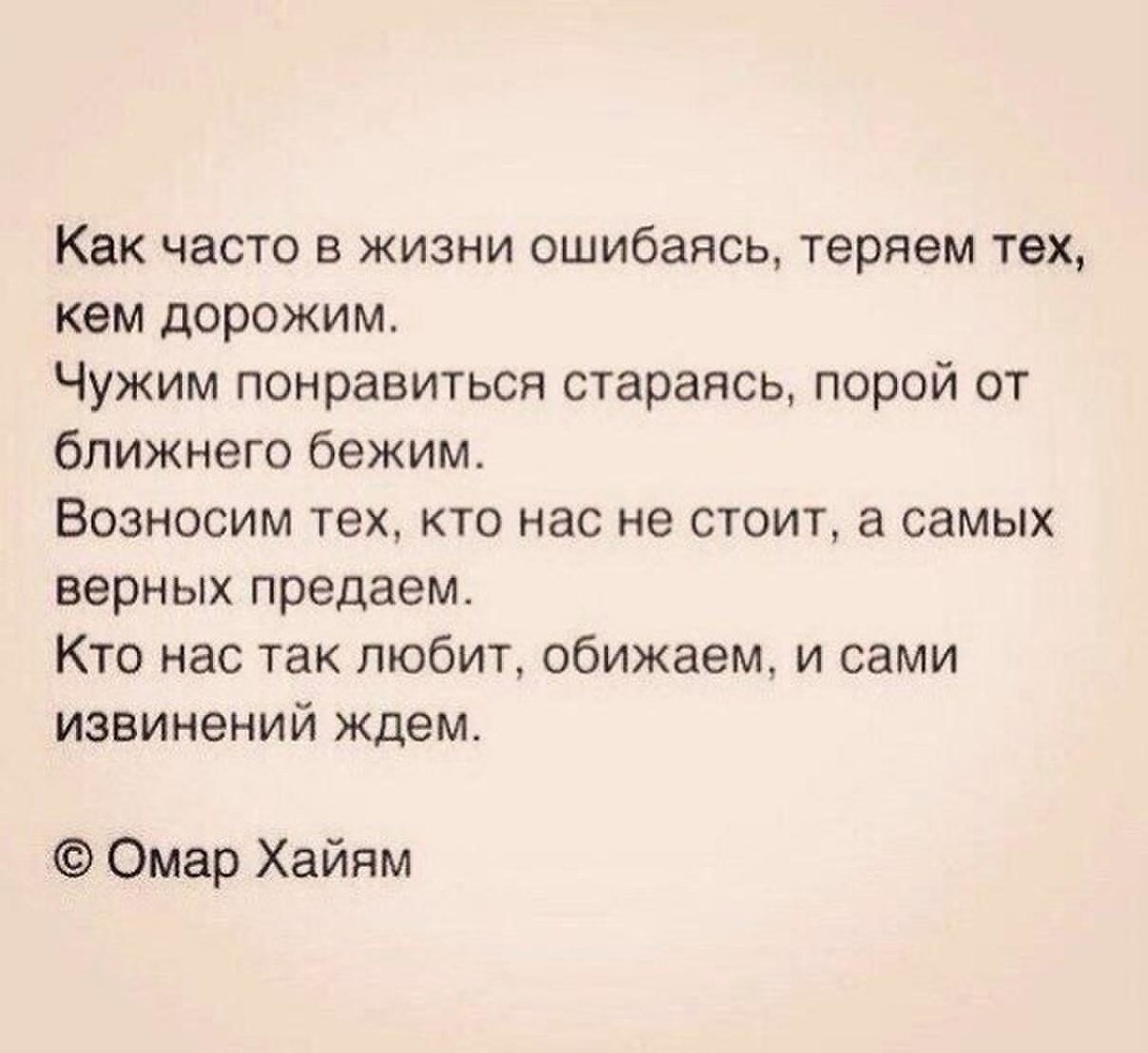 Часто теряем тех кем дорожим. Стихи Омара Хайяма как часто в жизни ошибаясь. Так часто в жизни ошибаясь. Мы обижаем нас обижают стих. Мы теряем близких нам людей стихи.