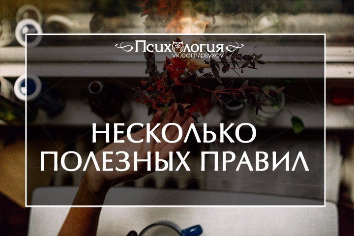 Некоторые полезные. 1. Не жалей денег на удовольствие. «Несколько полезных правил». Не жалей денег на удовольствие Нравится скажи живи сегодня. Не жалейте денег.