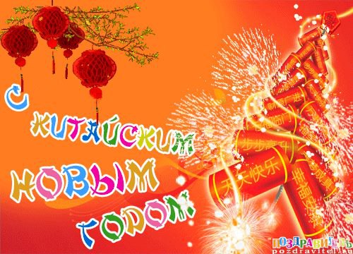 «7 - 8 февраля Китайский Новый год красной Обезьяны! Поздравляю! Пусть удачным будет год!» - 2