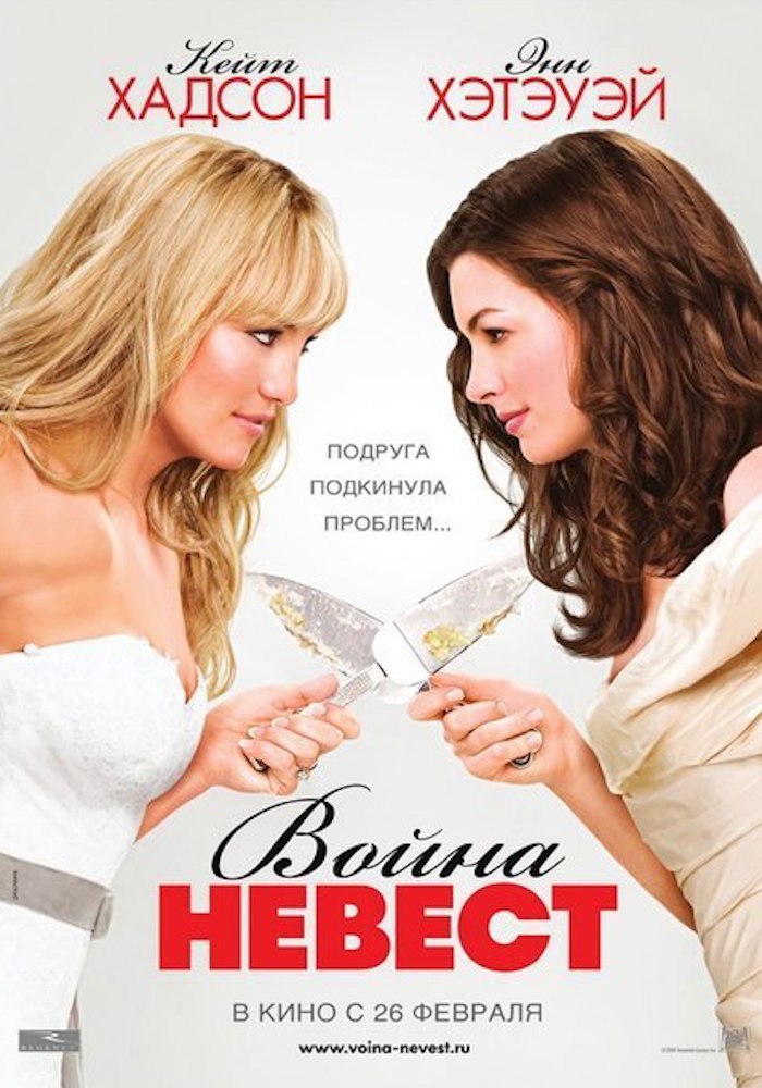 Война невест.Год: 2009Страна: СШАРежиссер: Гари ВиникВ главных ролях: Кейт Хадсон, Энн Хэтэуэй, ...