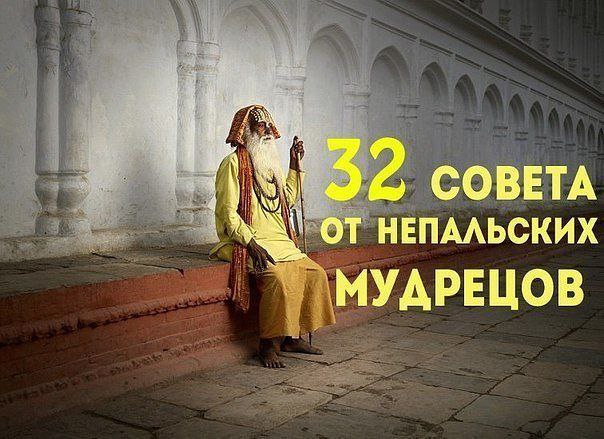 32 совета от непальских мудрецов.1. Говорите медленно, а думайте быстро.2. Не судите о людях по их ...
