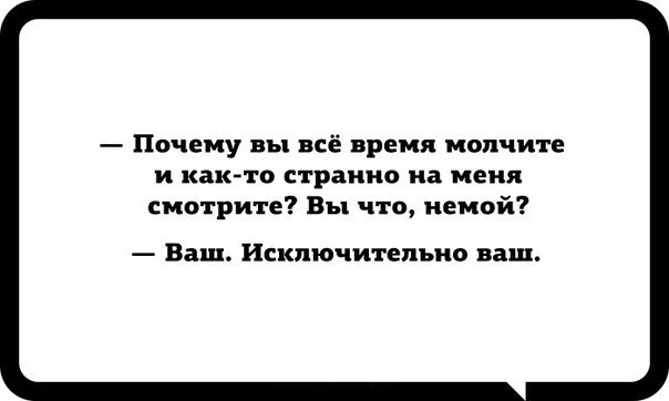 Вы что немой ваш исключительно ваш картинка