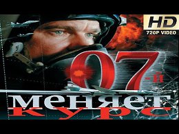 07 меняет курс (Русские фильмы 2015, боевики, драмы)F.I.L.MF.I.L.M