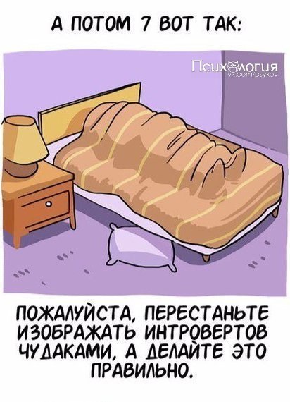 Подслушано интроверты