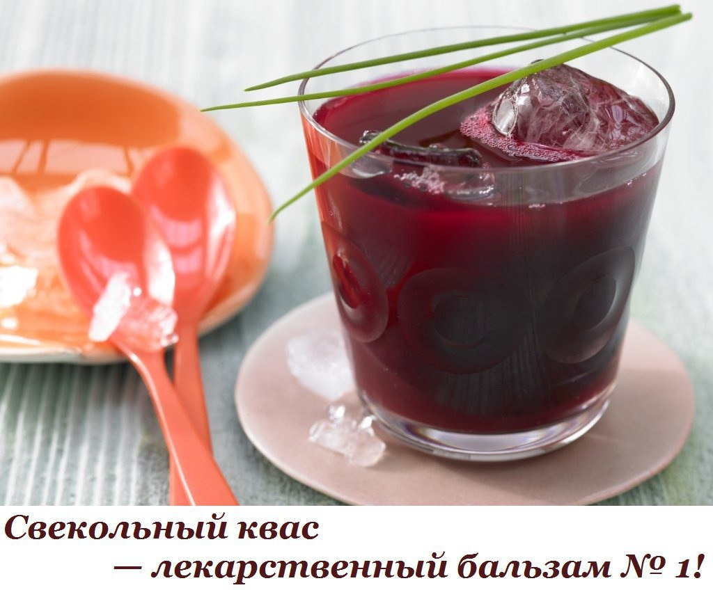 Свекольный квас — лекарственный бальзам № 1! Справится даже с гипертонией. Свекольный напиток ...