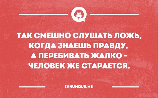 Слушать смешное. Смешно когда люди врут. Смешно когда знаешь правду. Когда врут а ты знаешь правду. Смешно слышать ложь когда знаешь правду.