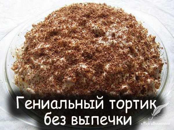 Он действительно гениален!!! Справится даже ребенок! 5 минут на приготовление и при этом о-очень ...