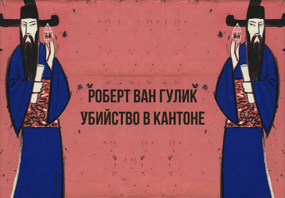 露語　ван Гулик Роберт ロバート 2冊 露語ван Гулик Роберт ロバート 2冊