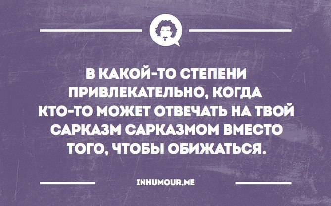 Степень ваш. Ответ на сарказм. Отвечать на сарказм сарказмом. Вопросы с сарказмом. Как реагировать на женщину сарказм.