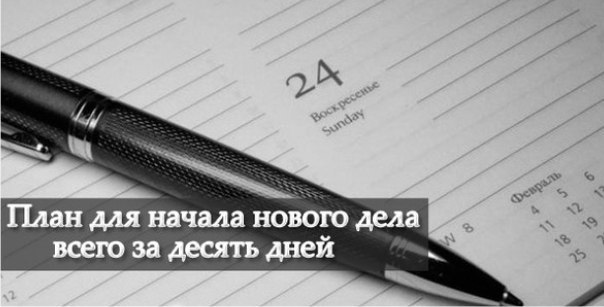 План для начала нового дела всего за 10 дней.Эта информация в основном для тех, кто хочет открыть ...
