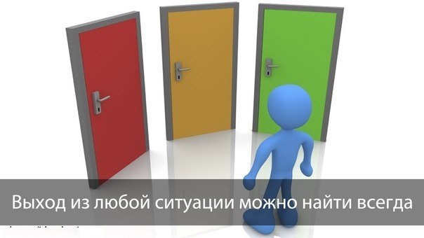 Выход из любой ситуации можно найти всегда. Очень часто приходится слышать: тупиковая ситуация, ...