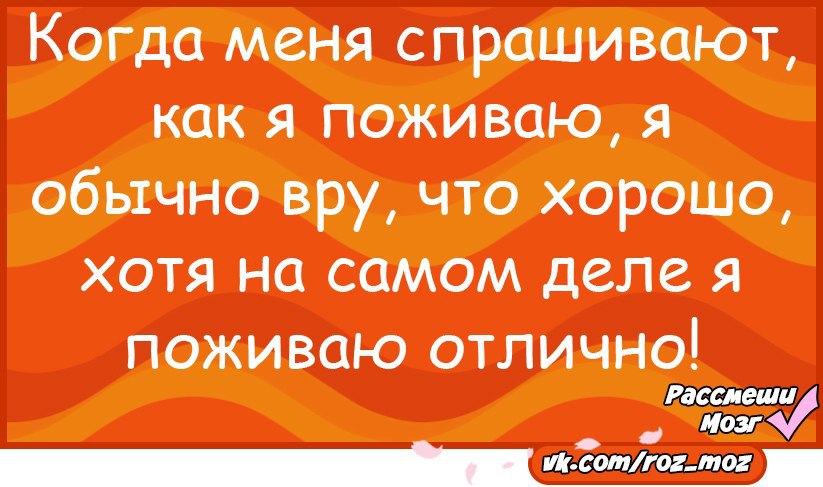 Как твои дела почему. Шуточный ответ на вопрос как дела. Прикольный ответ на вопрос как делишки. Смешные фразы на вопрос как дела. Когда меня спрашивают как я поживаю я.