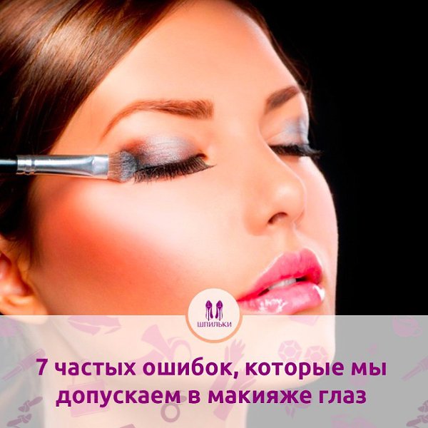 7 частых ошибок, которые мы допускаем в макияже глаз, и как их исправить.Ошибка №1 Использовать ...