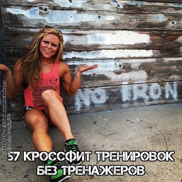 57 кроссфит тренировок без тренажеров. Сохрани себе на стену - тренируйся всегда и везде Вы любите ...