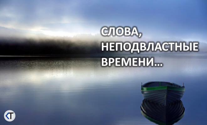 Слова неподвластные времени... Корабли постоят - и ложатся на курс, - Но они возвращаются сквозь ...