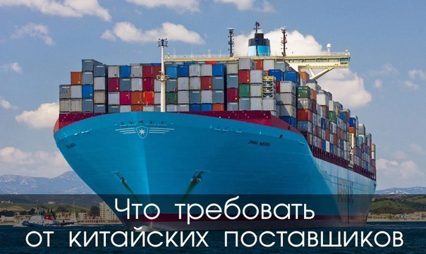 Что требовать от китайских поставщиков? В этой статье я хотел бы поделиться своим опытом и ...