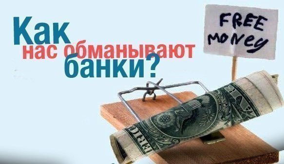 КАК НАС ОБМАНЫВАЮТ БАНКИ.При получении кредита в банке надо быть очень внимательным. Несмотря на то, ...