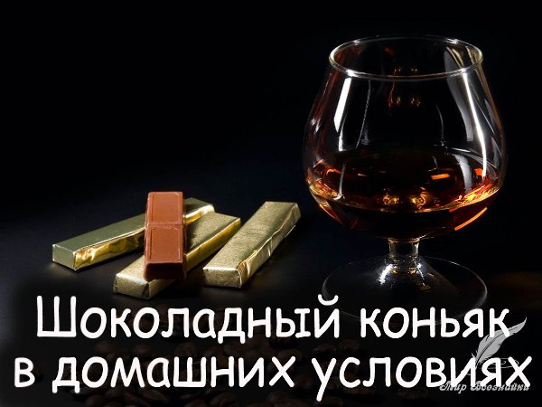 Коньяк с шоколадным вкусом —.прекрасный напиток, который подойдет не только для романтического ...