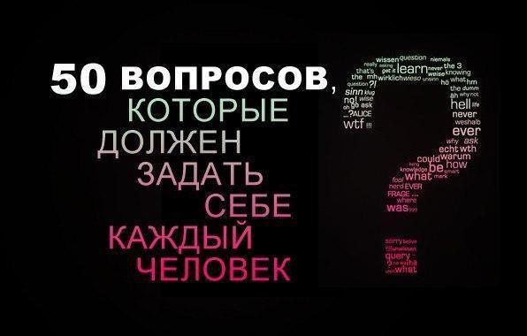 50 вопросов, которые освободят ваш ум.Это пятьдесят вопросов, которые должен задать себе каждый ...