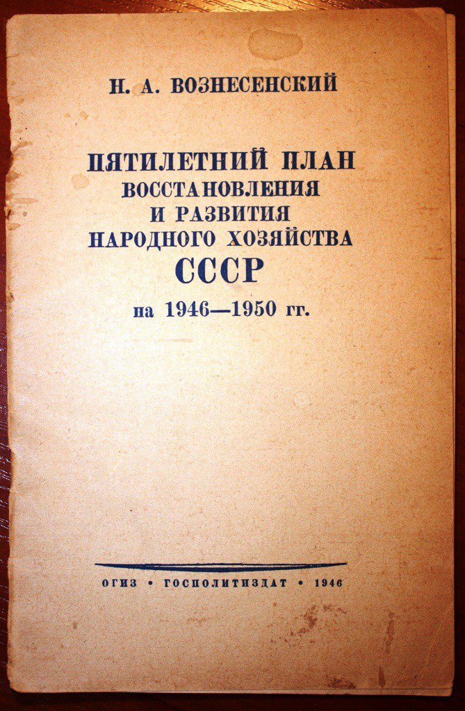 В 1949 г был принят закон о пятилетнем плане восстановления и развития народного хозяйства