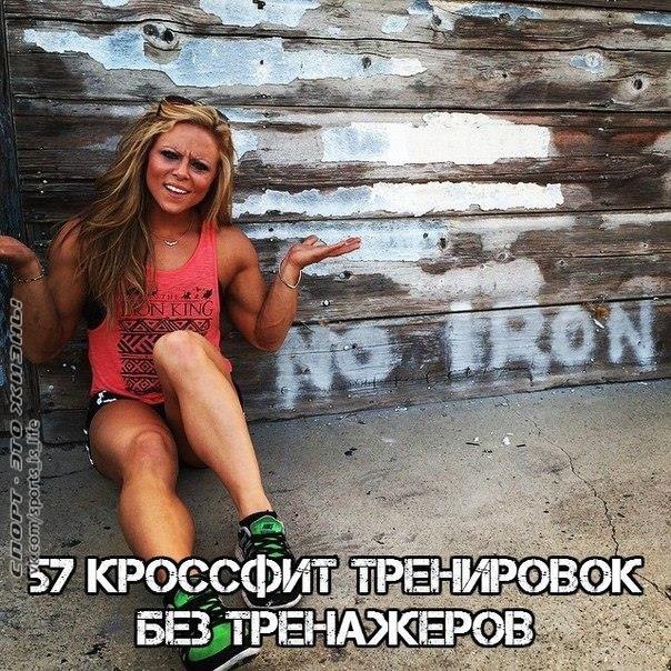57 кроссфит тренировок без тренажеров. Сохрани себе на стену - тренируйся всегда и везде Вы любите ...