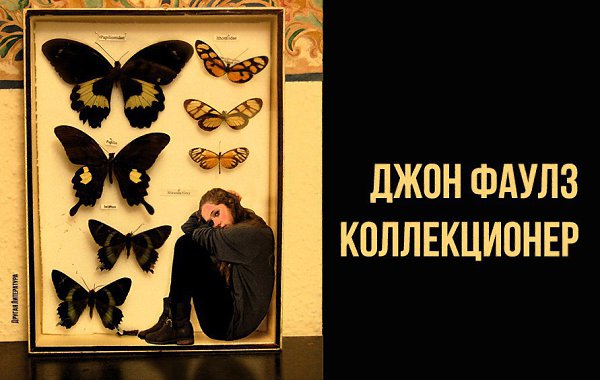 Джон Фаулз Коллекционер Купить Книгу