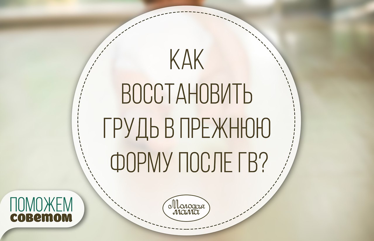 Как восстановить грудь в прежнюю форму после гв?:) | Моя семья - мое  богатство | Фотострана | Пост №982169117