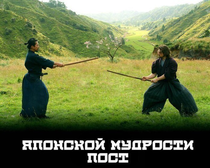 Японской мудрости пост: 1. Если проблему можно решить, то не стоит о ней беспокоиться, если её ...