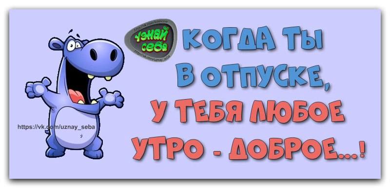 Ты в отпуске картинки прикольные