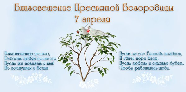 С БЛАГОВЕЩЕНЬЕМ! Птичка гнёздышко не вьёт,не летает, Благовещение зовёт, зазывает, Дева косу не ...