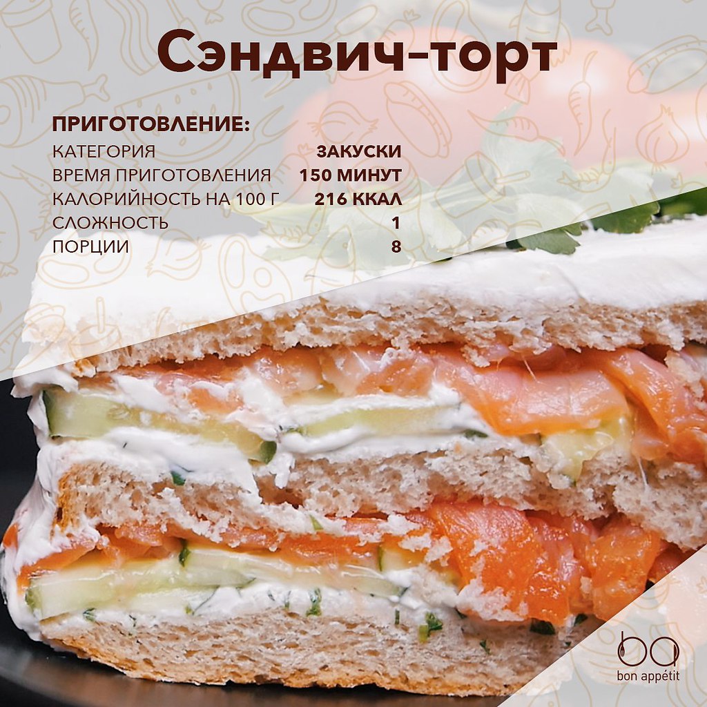 Cэндвич–торт.Ингредиенты:Круглый пшеничный хлеб — 1 шт.Сливочный сыр — 700 гЖирная сметана — 250 ...