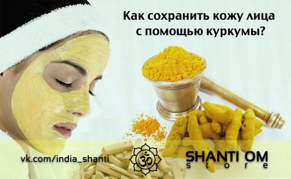 Как сохранить красоту кожи лица с помощью куркумы? Кремы известных фирм у всех есть, народные ...